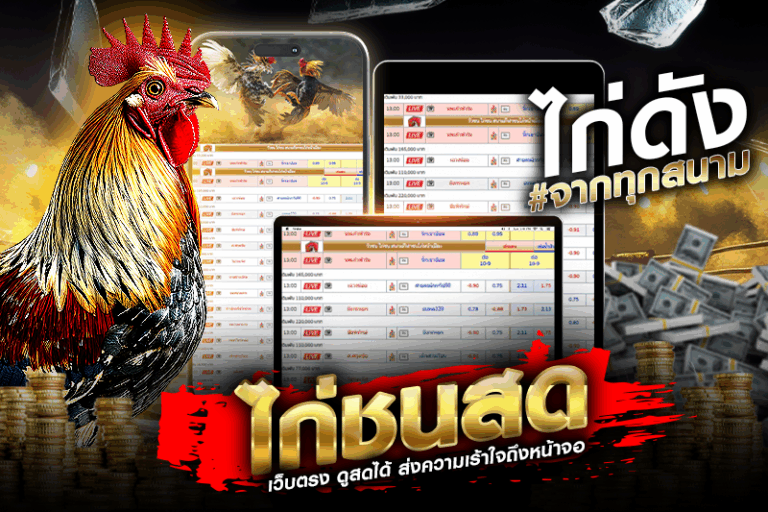 ความสนุกและเสน่ห์ของการลุ้นไก่ชน