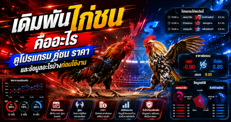 เดิมพันไก่ชน