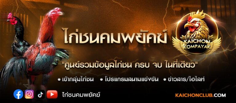 ไก่ชนคมพยัคฆ์ ศูนย์รวมข้อมูลไก่ชน ครบ จบ ในที่เดียว
