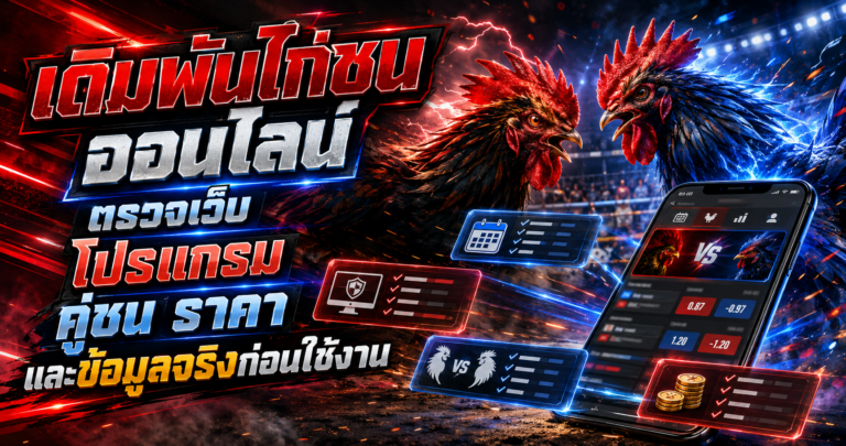 เดิมพันไก่ชนออนไลน์