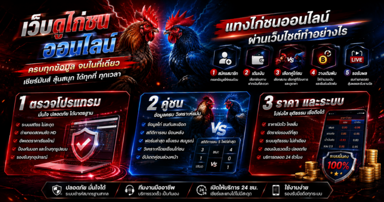 เว็บดูไก่ชนออนไลน์