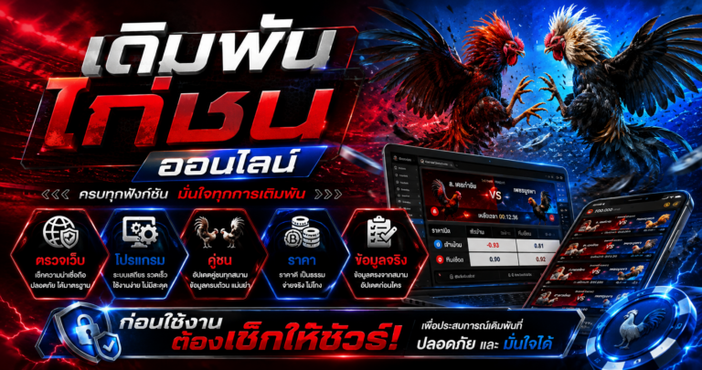 แทงไก่ชนออนไลน์ผ่านเว็บไซต์