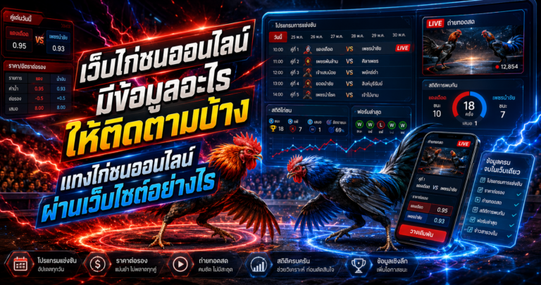 เว็บไก่ชนออนไลน์