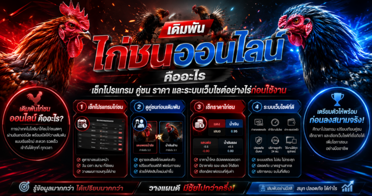 เดิมพันไก่ชนออนไลน์