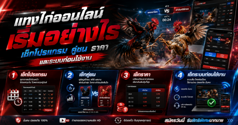 แทงไก่ออนไลน์