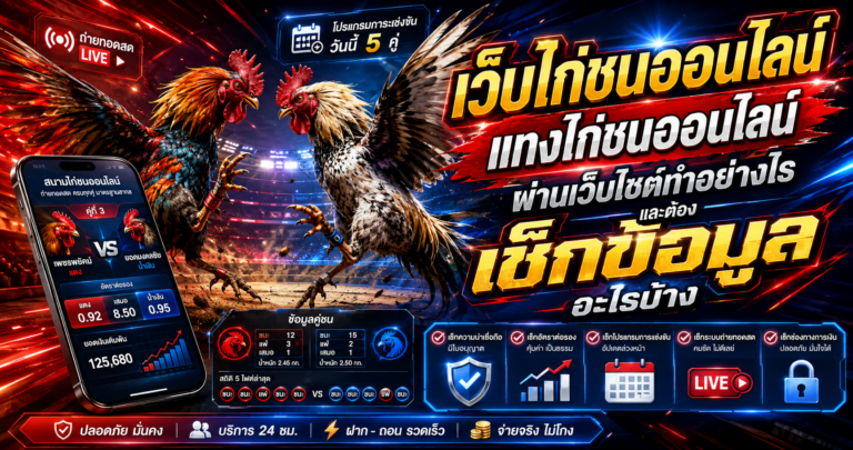 เว็บไก่ชนออนไลน์