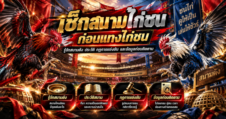 เช็กสนามไก่ชนก่อนแทงไก่ชน