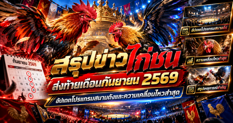 สรุปข่าวไก่ชนส่งท้ายเดือนกันยายน2569