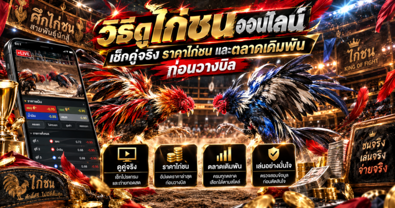 วิธีดูไก่ชน