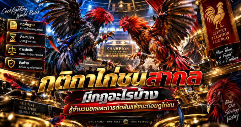 กติกาไก่ชนสากล