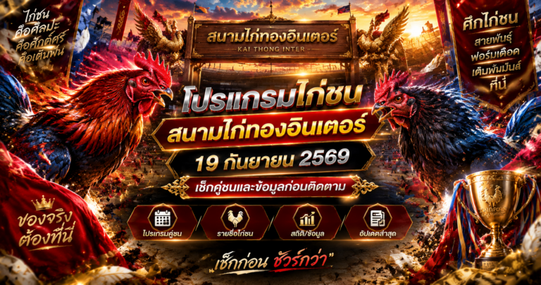 โปรแกรมไก่ชนสนามไก่ทองอินเตอร์