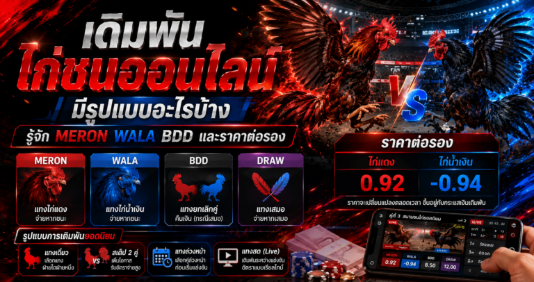 เดิมพันไก่ชนออนไลน์มีรูปแบบอะไรบ้าง