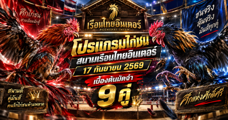 โปรแกรมไก่ชนสนามเรือนไทยอินเตอร์