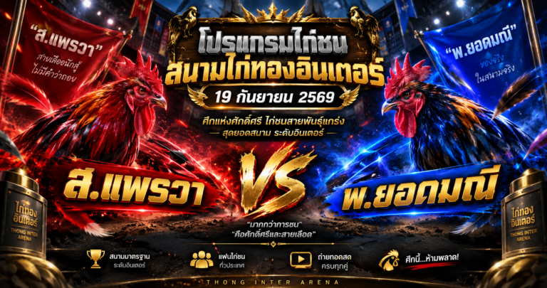 ส.แพรวาVSพ.ยอดมณี