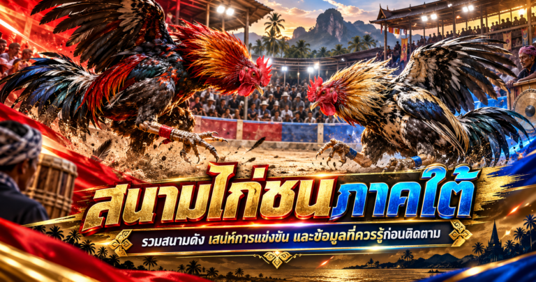 สนามไก่ชนภาคใต้