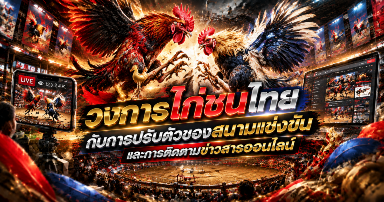 วงการไก่ชนไทย