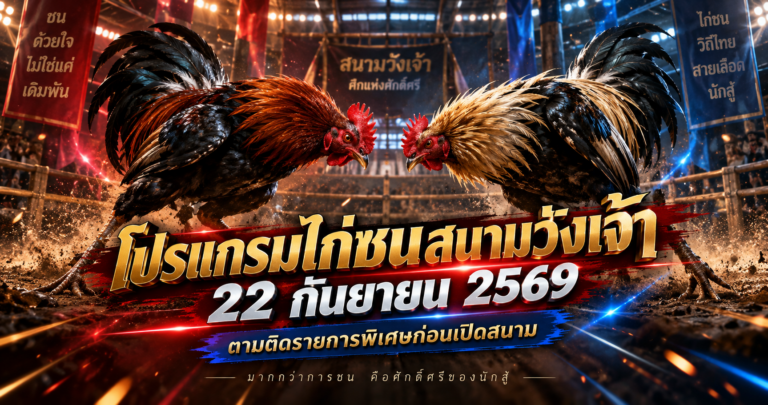 โปรแกรมไก่ชนสนามวังเจ้