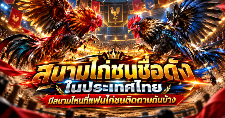 สนามไก่ชนชื่อดังในประเทศไทย