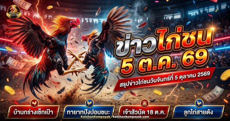 สรุปข่าวไก่ชนวันที่ 5 ตุลาคม 2569 สนามและซุ้มดัง