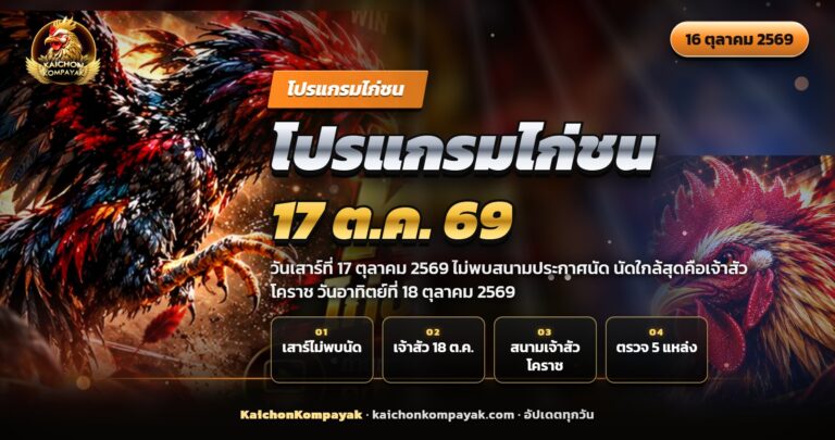 ไก่ชนยืนหน้าสังเวียนว่างยามเย็น พร้อมข้อความโปรแกรมไก่ชน 17 ต.ค. 69