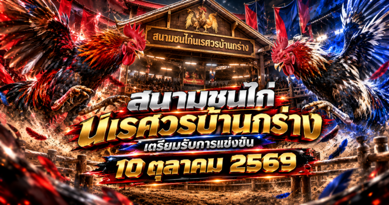 สนามชนไก่นเรศวรบ้านกร่าง
