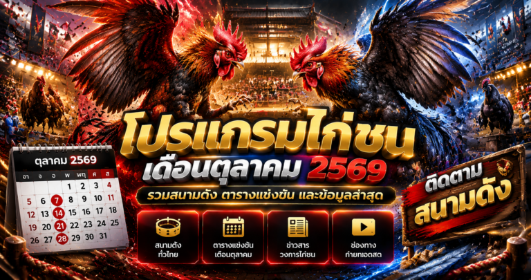 โปรแกรมไก่ชนเดือนตุลาคม
